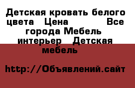 Детская кровать белого цвета › Цена ­ 5 000 - Все города Мебель, интерьер » Детская мебель   